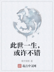 此世一生，或许不错