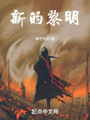 新的黎明