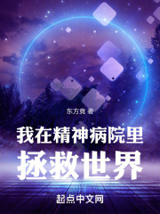 我在精神病院里拯救世界