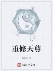重修天尊