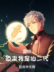 震惊！原来我是仙二代