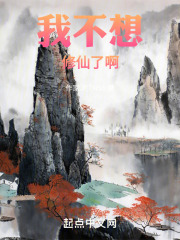 我不想修仙了啊