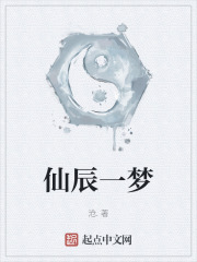 仙辰一梦