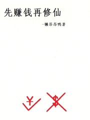 先赚钱再修仙
