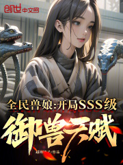 全民兽娘：开局SSS级御兽天赋