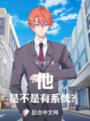 他是不是有系统？