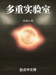 实验室与深渊计划