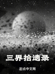三界拾遗录