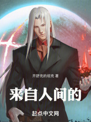 来自人间的
