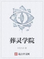 葬灵学院