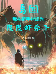 岛国：我在新手村成为皮皮虾杀手