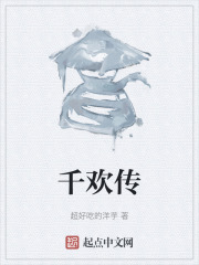 千欢传