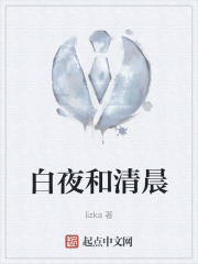 白夜和清晨
