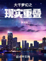 大千梦幻之现实重叠