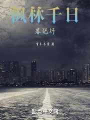 枫林千日暮记行