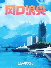 风口浪尖