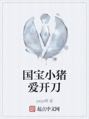 国宝小猪爱开刀