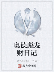 奥德彪发财日记