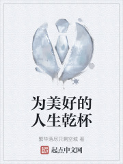 为美好的人生乾杯