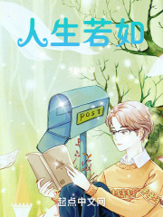 人生若如