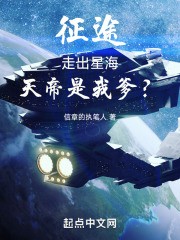 征途：走出星海，天帝是我爹？