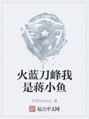 火蓝刀峰我是蒋小鱼
