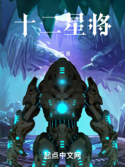 十二星将