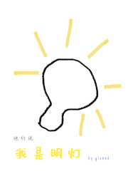 他们说我是明灯
