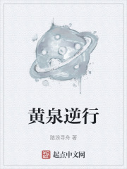 黄泉逆行