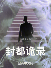 民间诡异史