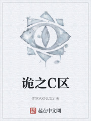诡之C区