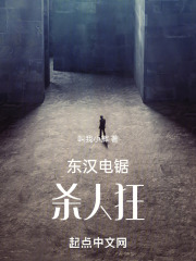 东汉电锯杀人狂