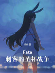 Fate：刺客的圣杯战争