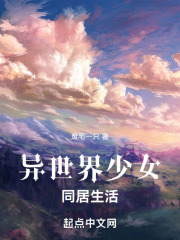 异世界少女同居生活