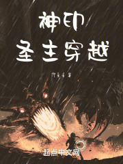 神印：圣主穿越