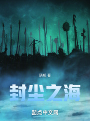 封尘之海