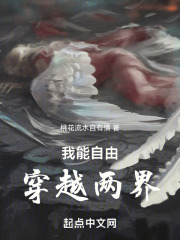我能自由穿越两界