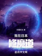 我在日本修魔道
