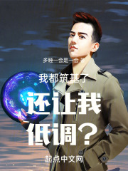 我都筑基了还让我低调？