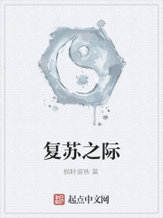 复苏之际
