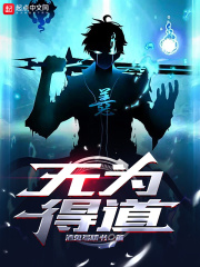 无为得道