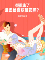 都重生了，谁还会喜欢班花啊？