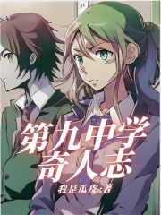 第九中学奇人志