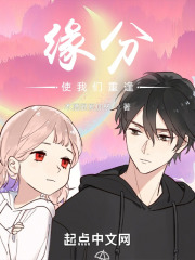 缘分使我们重逢