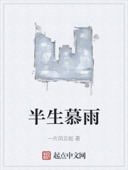 半生慕雨