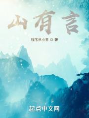 山有言