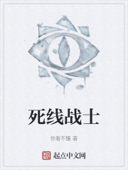 死线战士
