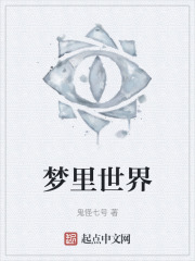 梦里世界