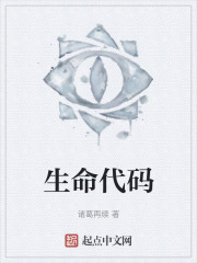 生命代码