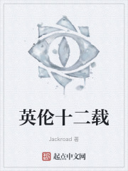 英伦十二载